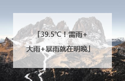 39.5℃！雷雨+大雨+暴雨就在明晚