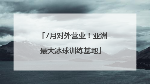 7月对外营业！亚洲最大冰球训练基地