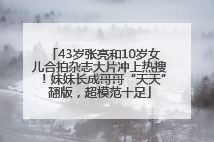 43岁张亮和10岁女儿合拍杂志大片冲上热搜！妹妹长成哥哥“天天”翻版，超模范十足