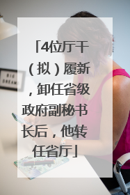 4位厅干（拟）履新，卸任省级政府副秘书长后，他转任省厅