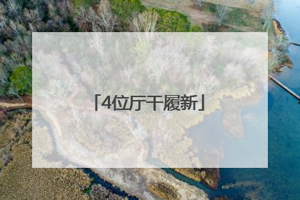 4位厅干履新