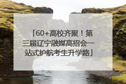 60+高校齐聚！第三届辽宁融媒高招会一站式护航考生升学路