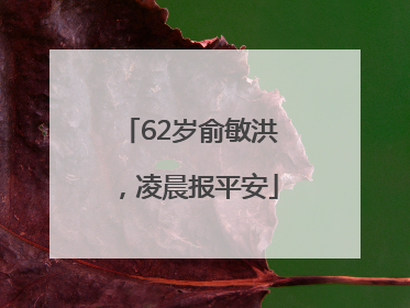 62岁俞敏洪，凌晨报平安