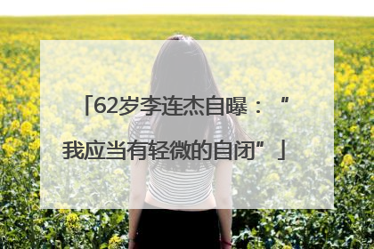 62岁李连杰自曝：“我应当有轻微的自闭”