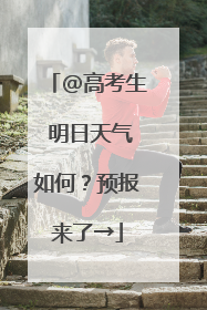 @高考生 明日天气如何？预报来了→