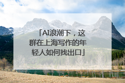 AI浪潮下，这群在上海写作的年轻人如何找出口