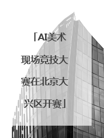 AI美术现场竞技大赛在北京大兴区开赛