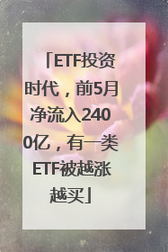 ETF投资时代，前5月净流入2400亿，有一类ETF被越涨越买