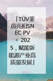 TÜV莱茵亮相SNEC PV+ 2025，赋能新能源产业高质量发展